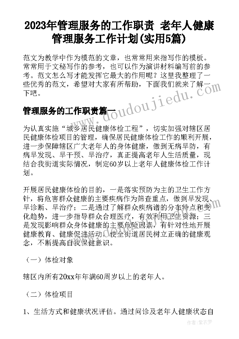 2023年管理服务的工作职责 老年人健康管理服务工作计划(实用5篇)