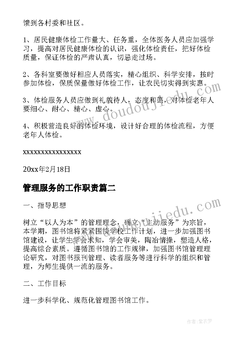 2023年管理服务的工作职责 老年人健康管理服务工作计划(实用5篇)