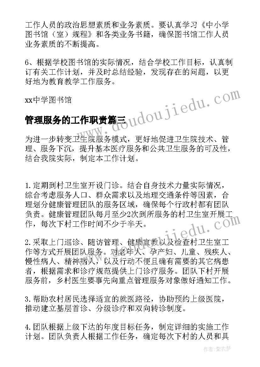 2023年管理服务的工作职责 老年人健康管理服务工作计划(实用5篇)