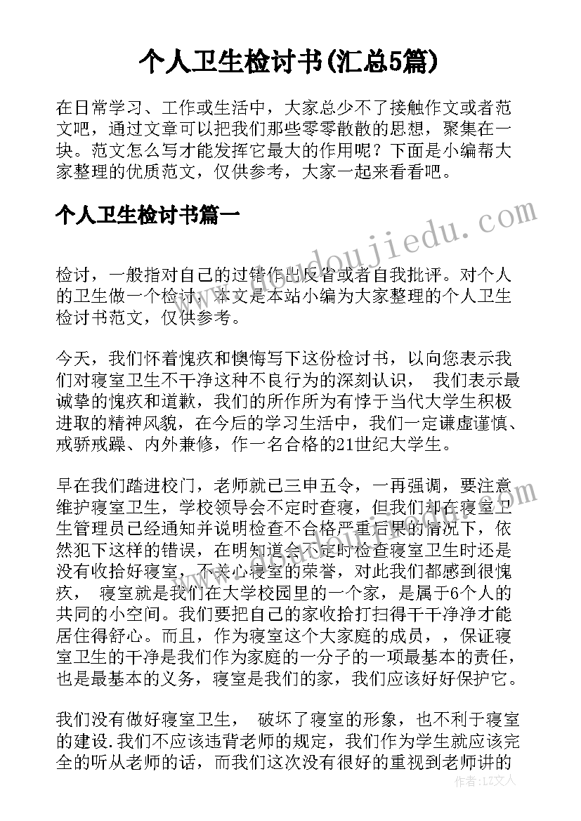 个人卫生检讨书(汇总5篇)