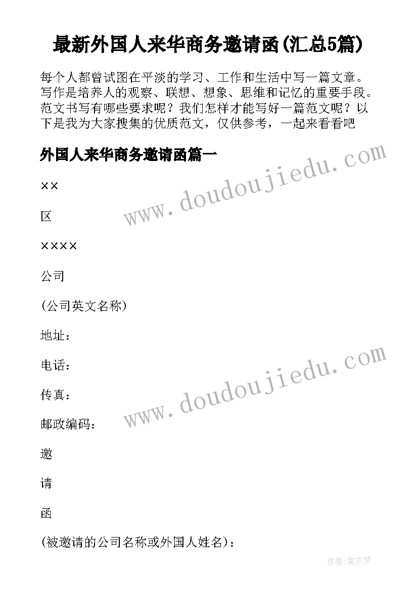 最新外国人来华商务邀请函(汇总5篇)