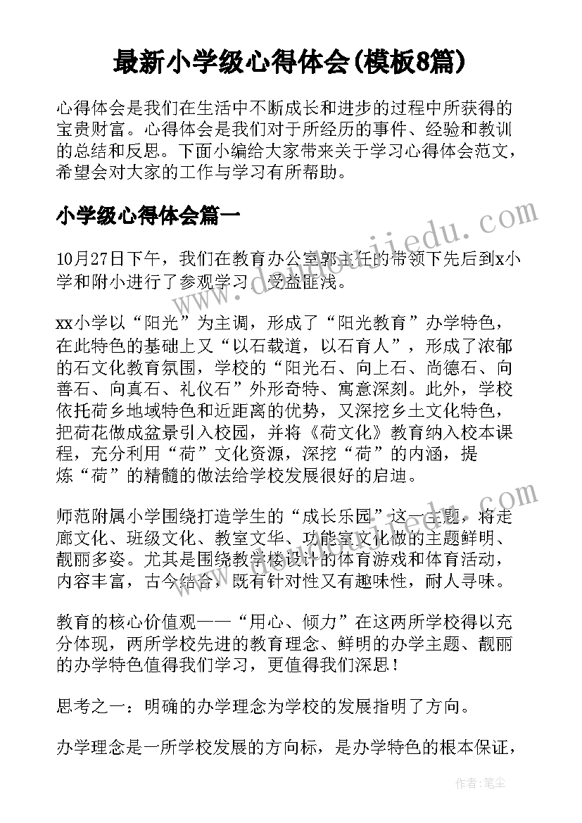 最新小学级心得体会(模板8篇)