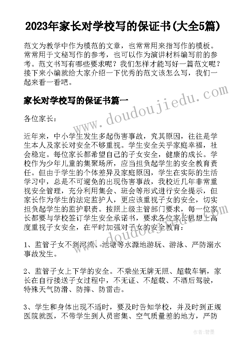 2023年家长对学校写的保证书(大全5篇)