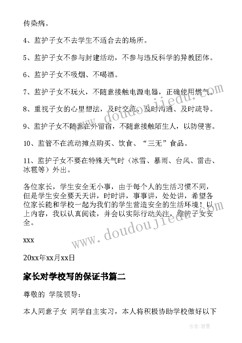 2023年家长对学校写的保证书(大全5篇)