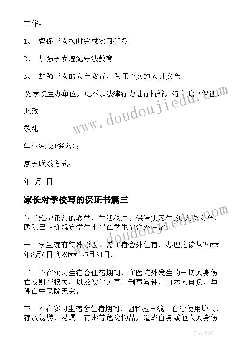 2023年家长对学校写的保证书(大全5篇)