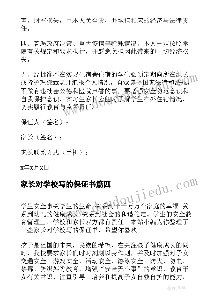 2023年家长对学校写的保证书(大全5篇)