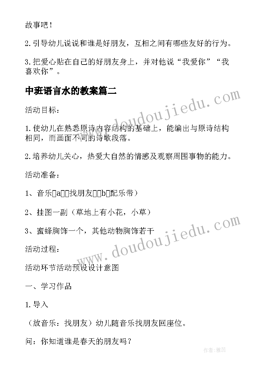 最新中班语言水的教案(优秀9篇)