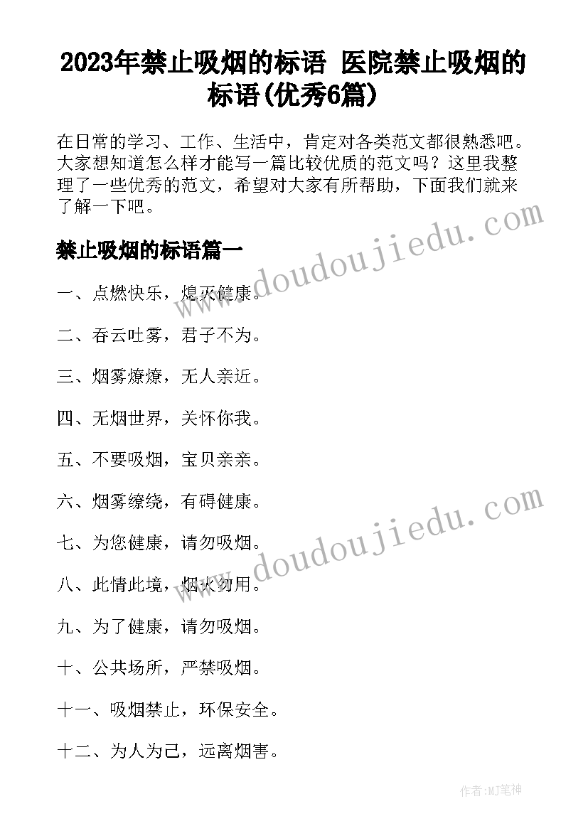 2023年禁止吸烟的标语 医院禁止吸烟的标语(优秀6篇)