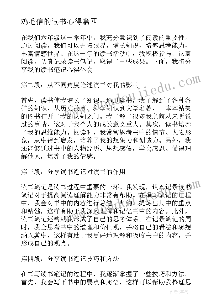 最新鸡毛信的读书心得 六年级的读书心得体会(大全5篇)