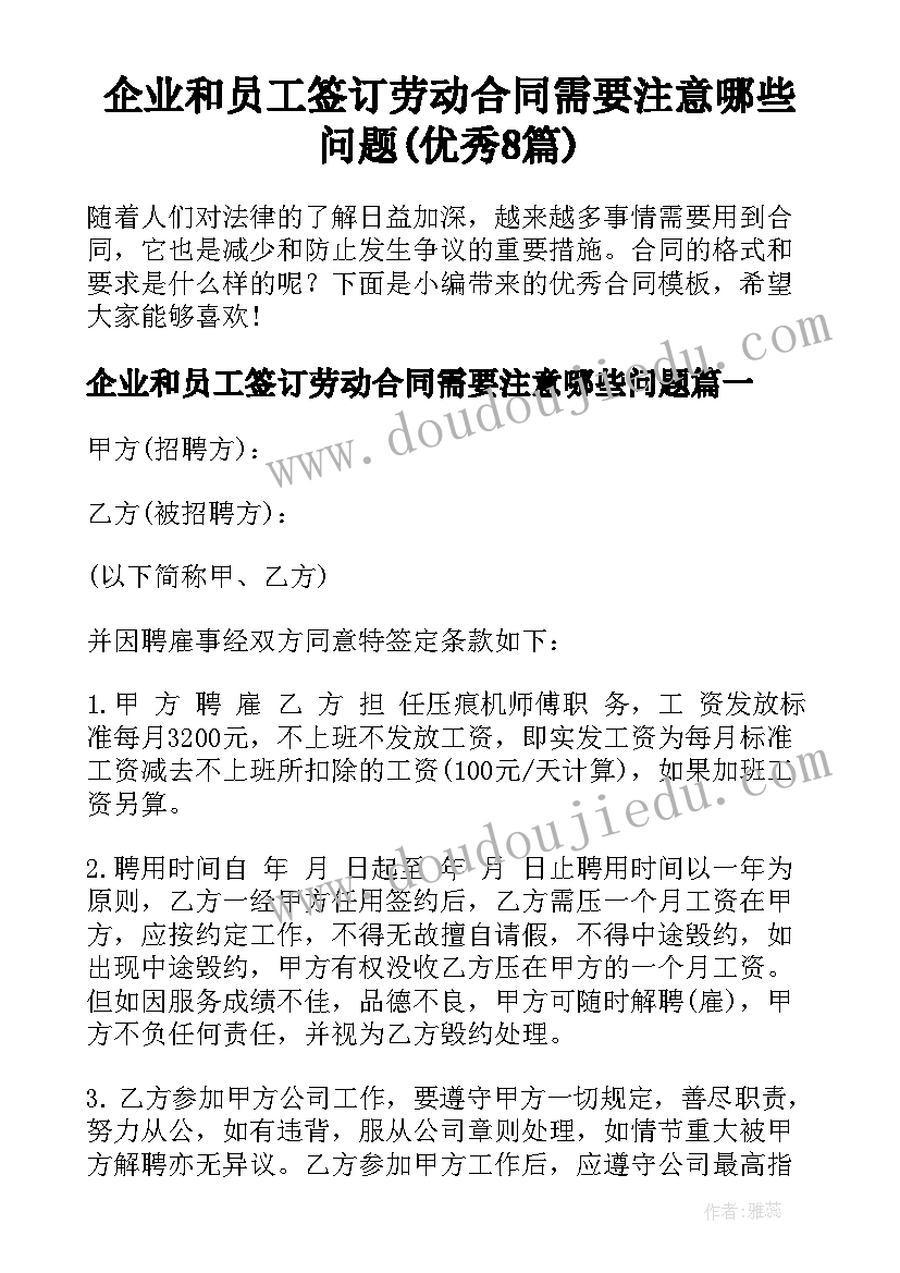 企业和员工签订劳动合同需要注意哪些问题(优秀8篇)