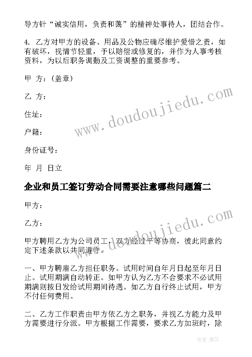 企业和员工签订劳动合同需要注意哪些问题(优秀8篇)