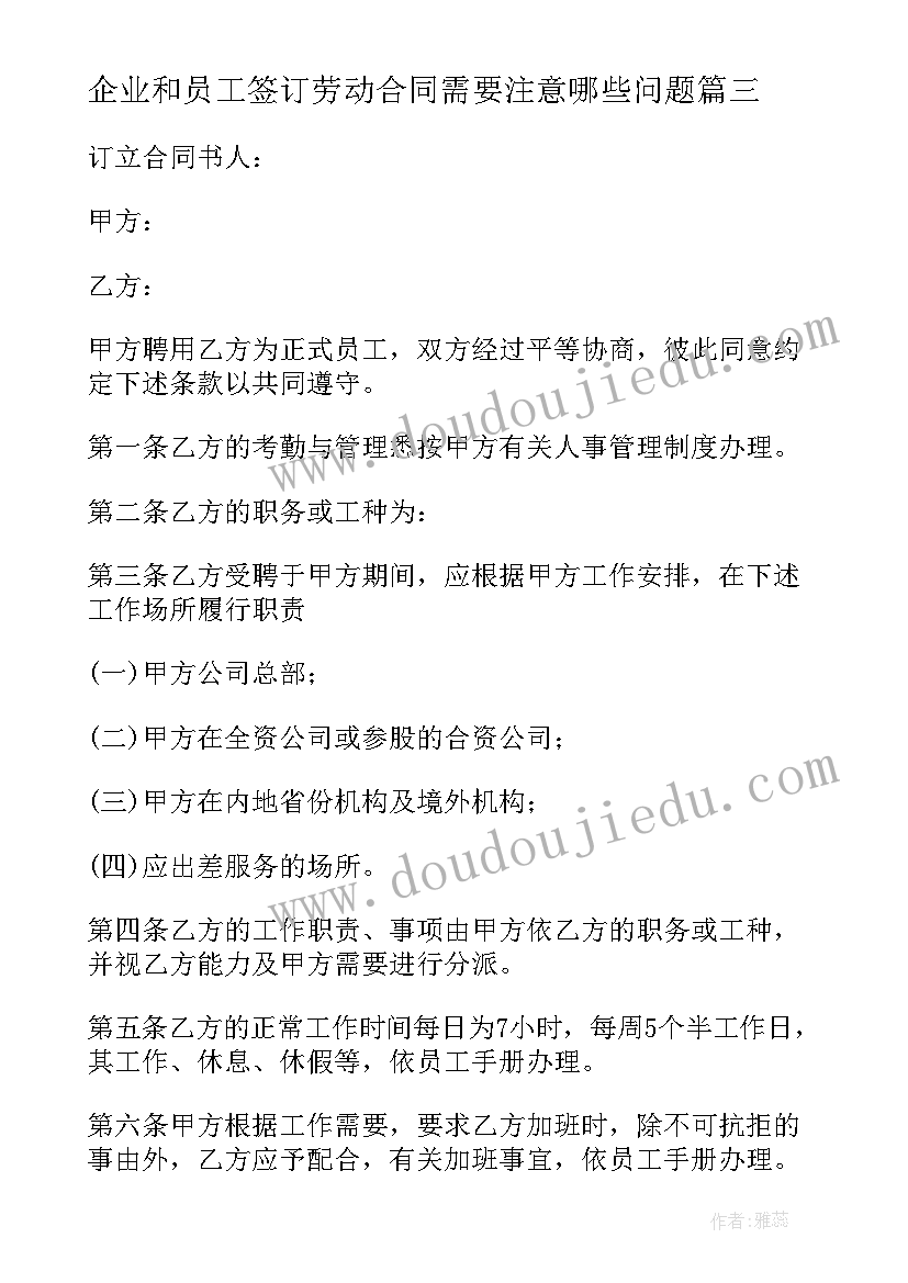 企业和员工签订劳动合同需要注意哪些问题(优秀8篇)