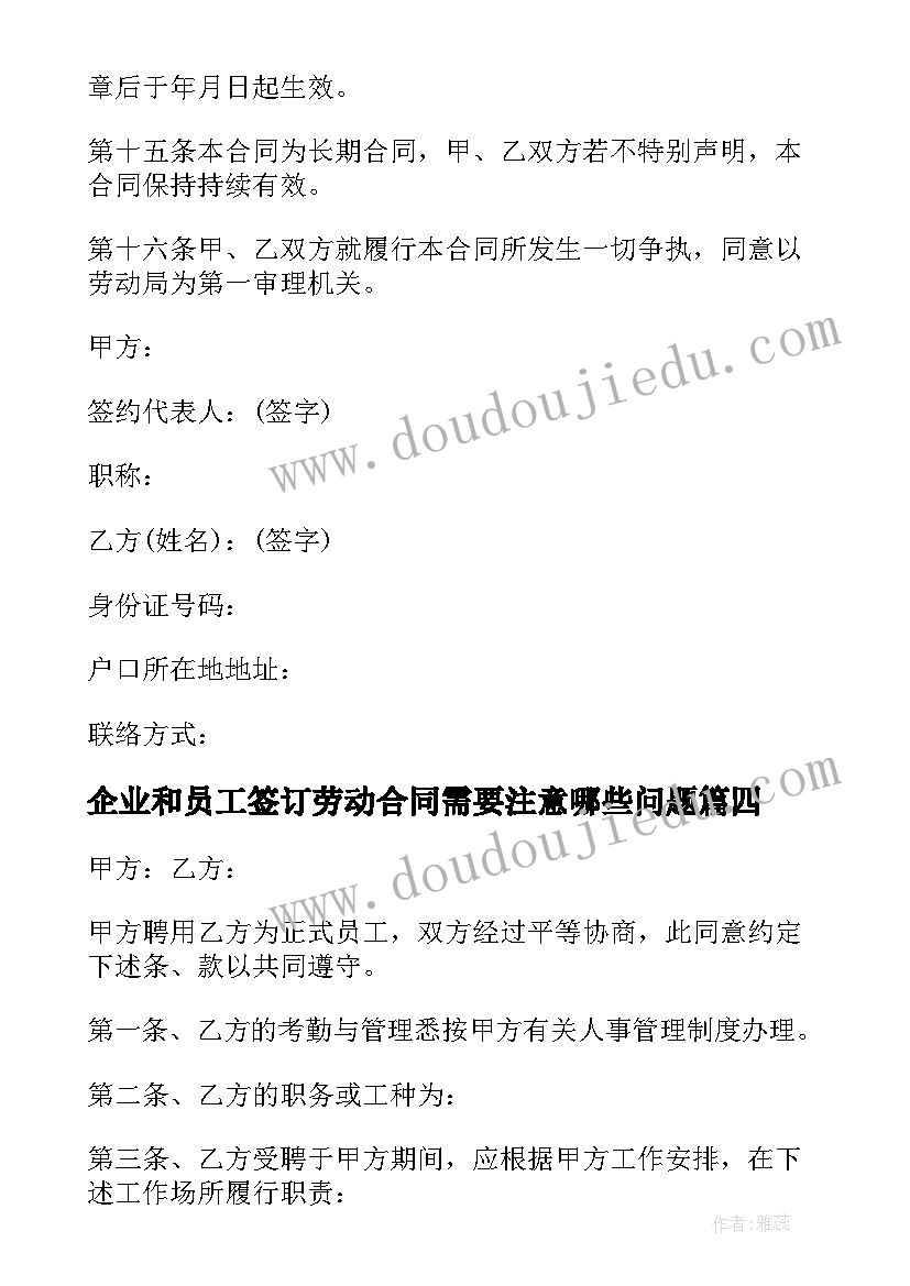 企业和员工签订劳动合同需要注意哪些问题(优秀8篇)