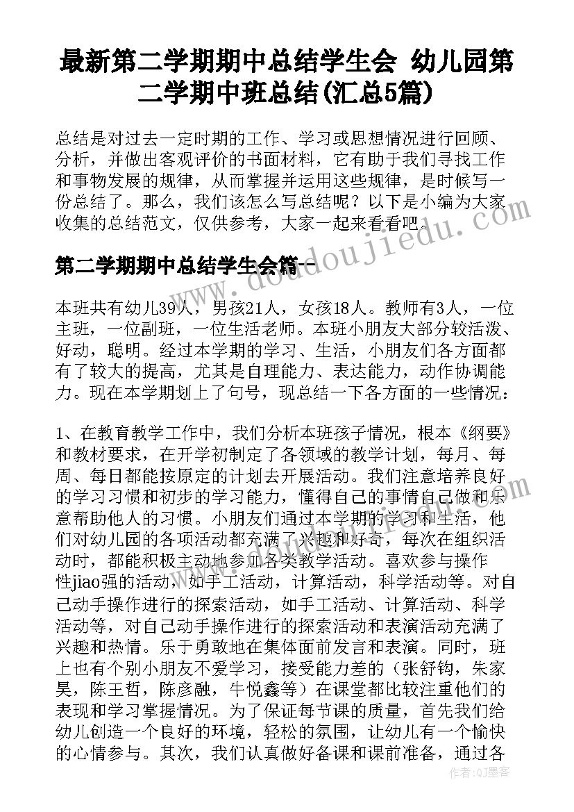 最新第二学期期中总结学生会 幼儿园第二学期中班总结(汇总5篇)