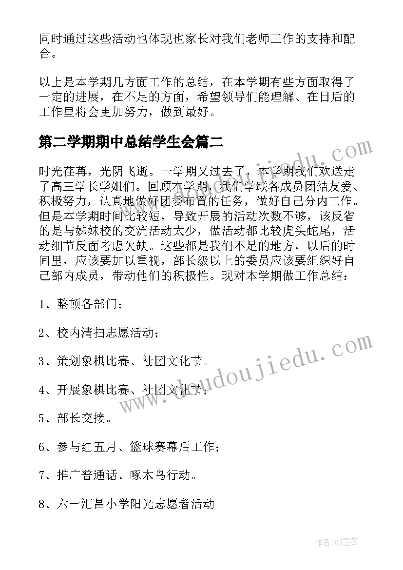 最新第二学期期中总结学生会 幼儿园第二学期中班总结(汇总5篇)