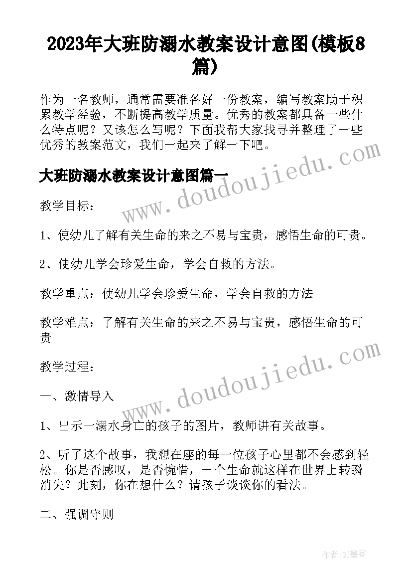 2023年大班防溺水教案设计意图(模板8篇)