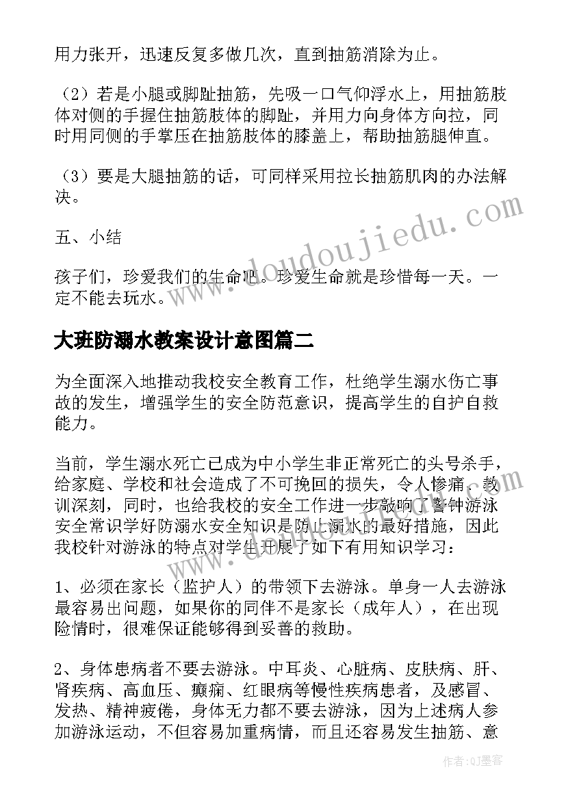 2023年大班防溺水教案设计意图(模板8篇)