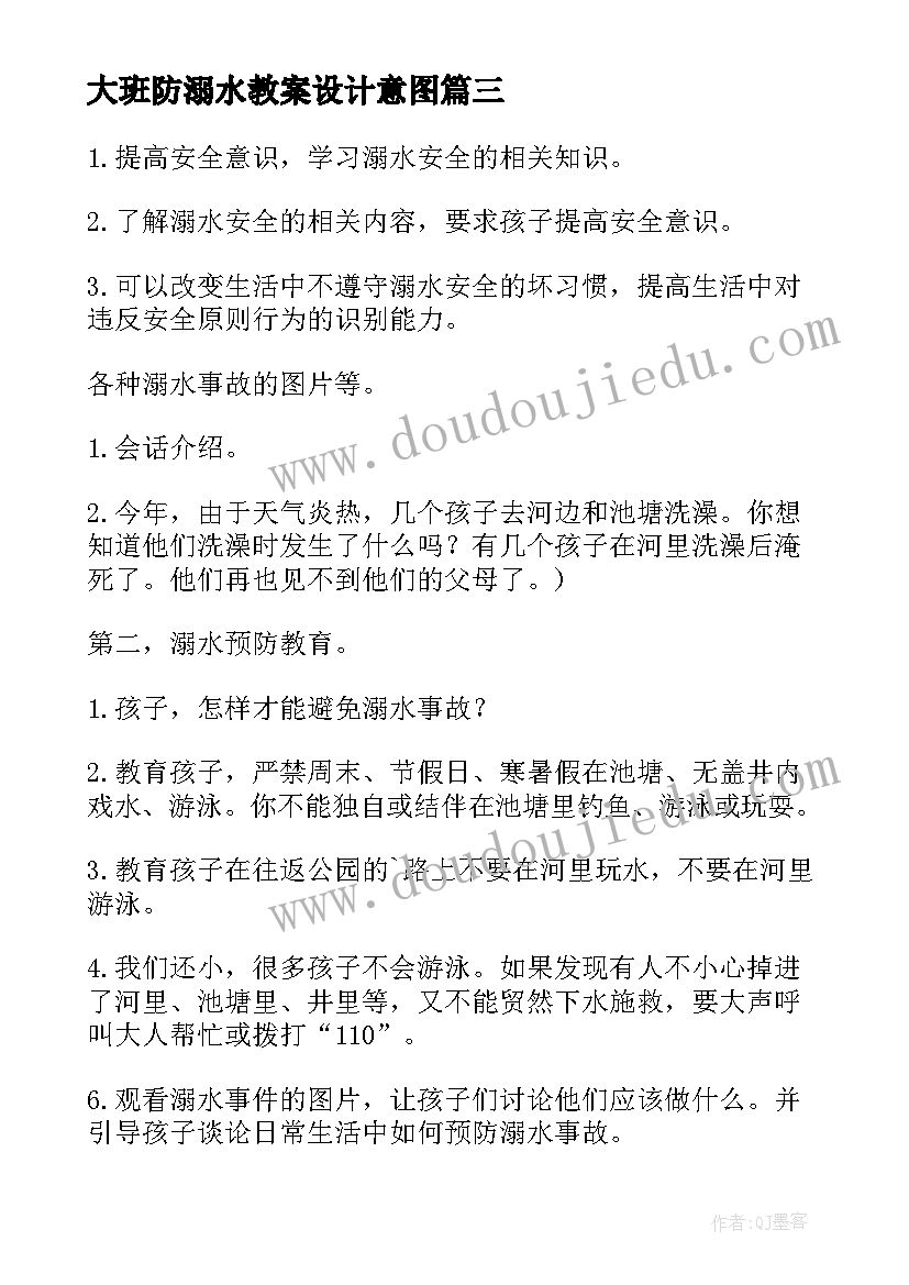 2023年大班防溺水教案设计意图(模板8篇)