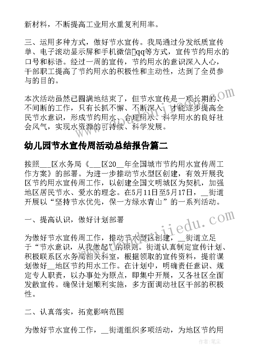 幼儿园节水宣传周活动总结报告(模板5篇)