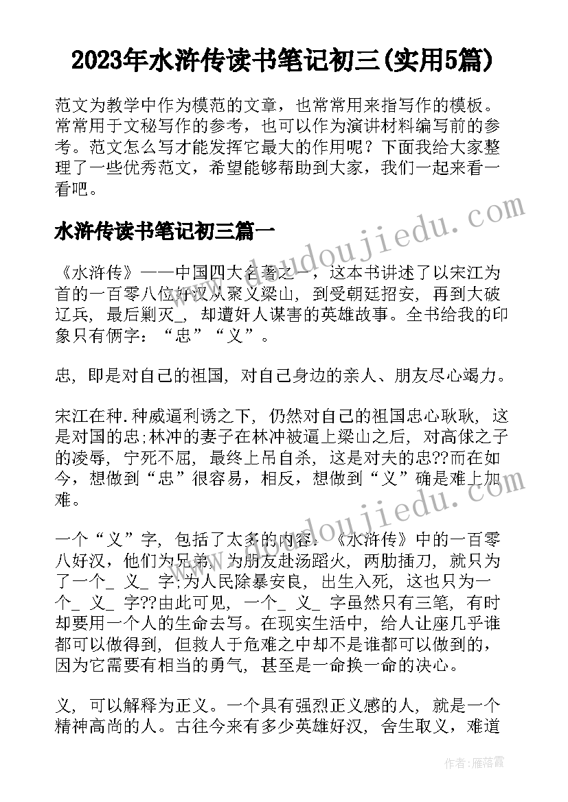 2023年水浒传读书笔记初三(实用5篇)