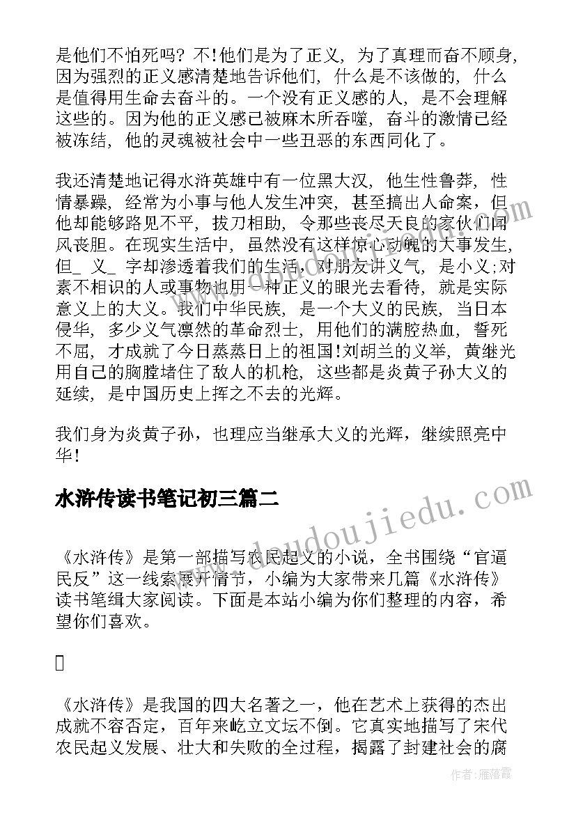 2023年水浒传读书笔记初三(实用5篇)