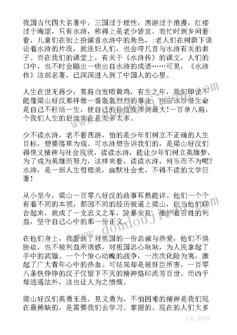 2023年水浒传读书笔记初三(实用5篇)