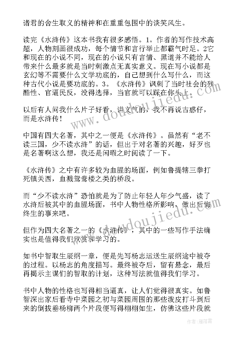 2023年水浒传读书笔记初三(实用5篇)