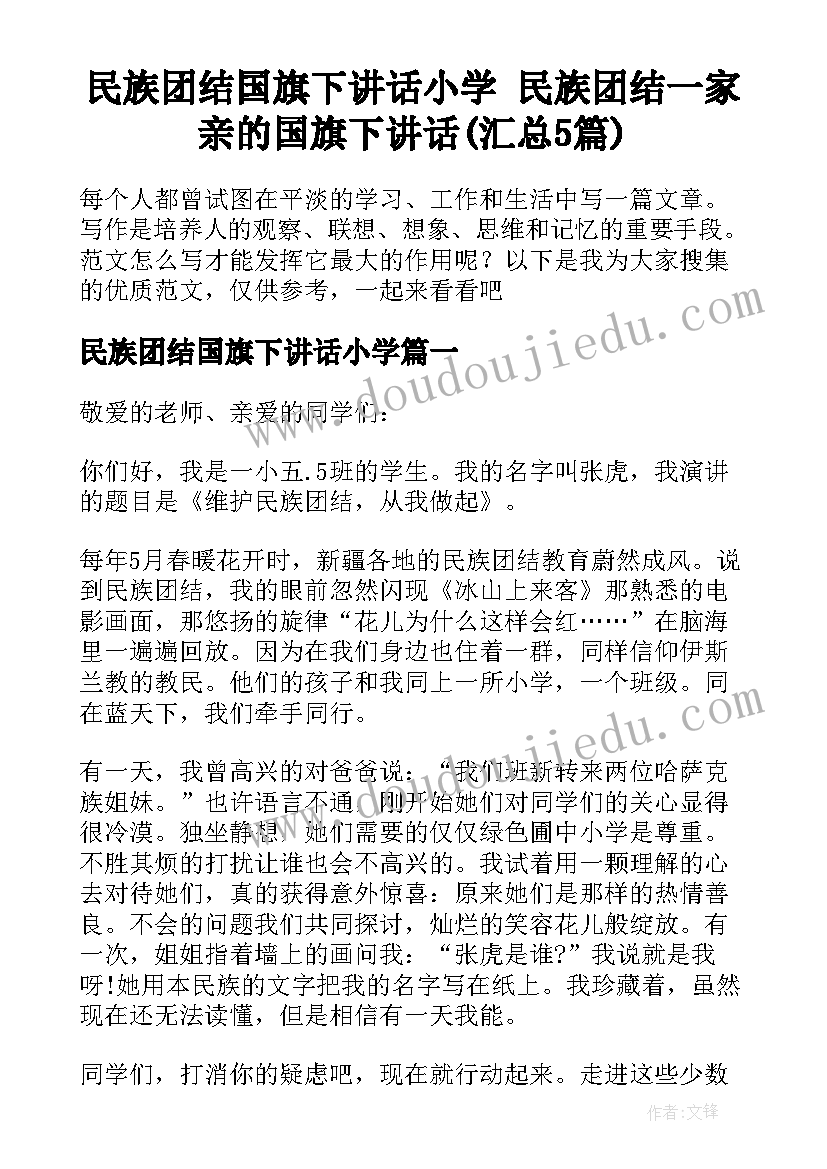 民族团结国旗下讲话小学 民族团结一家亲的国旗下讲话(汇总5篇)