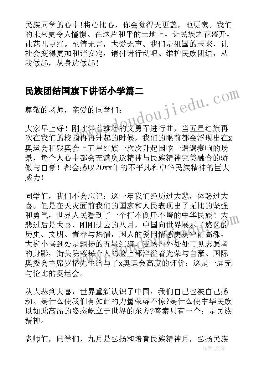 民族团结国旗下讲话小学 民族团结一家亲的国旗下讲话(汇总5篇)