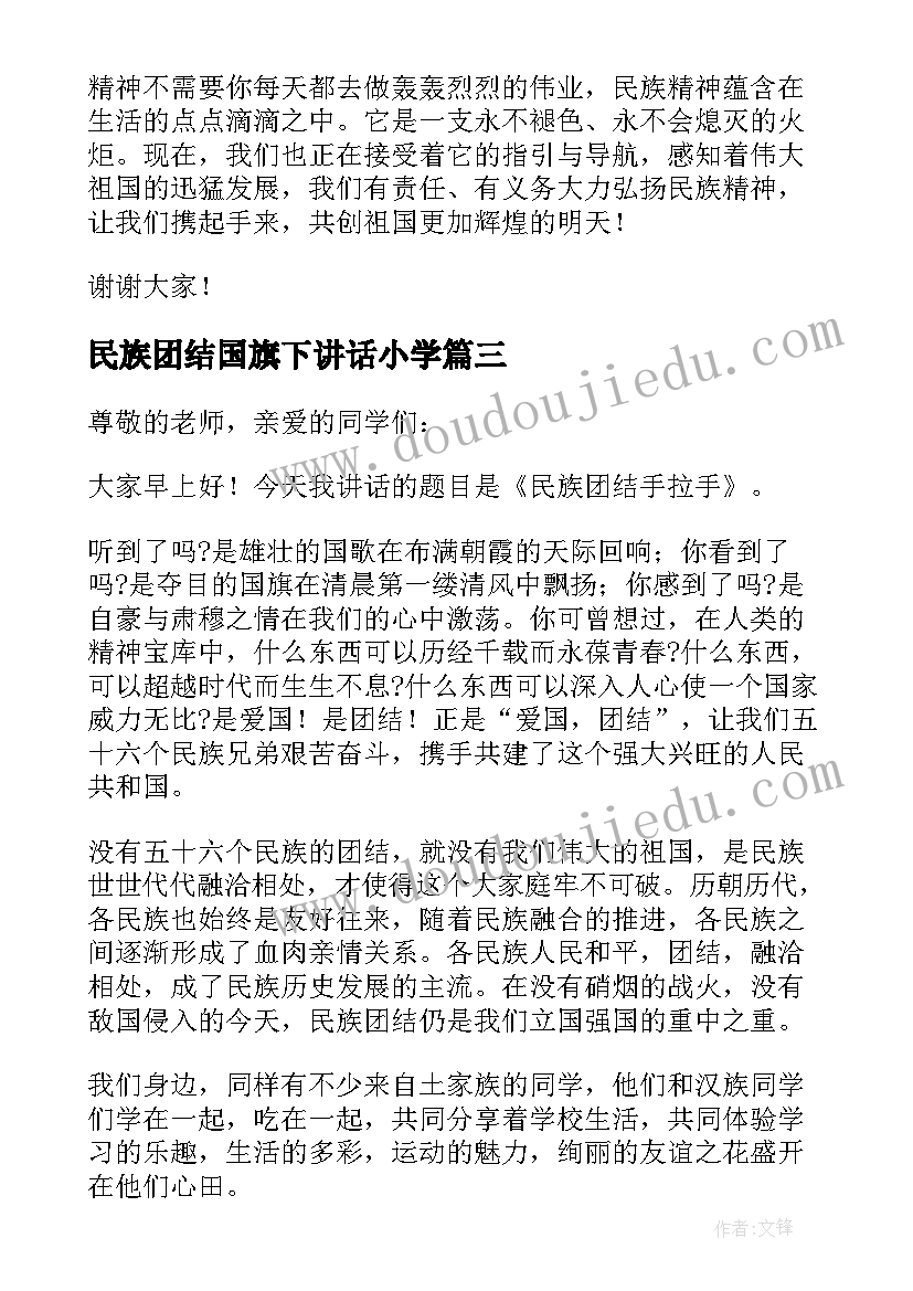 民族团结国旗下讲话小学 民族团结一家亲的国旗下讲话(汇总5篇)