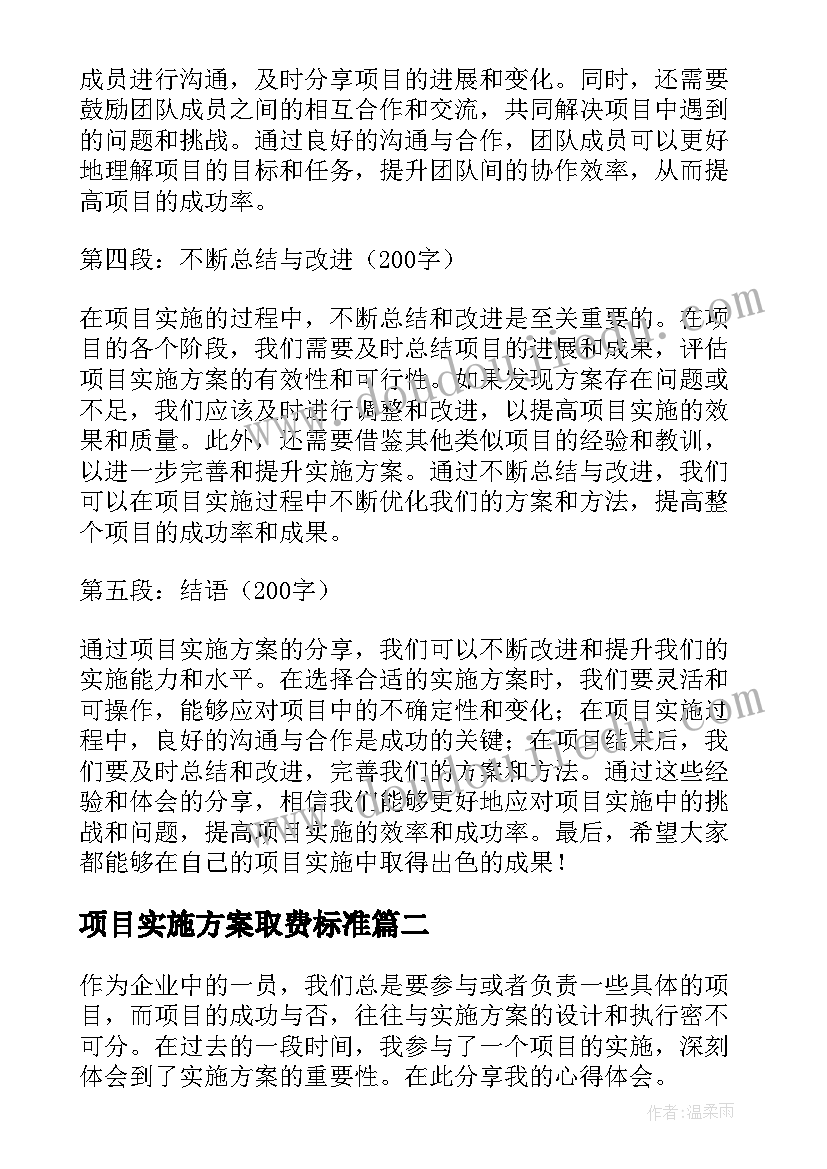 项目实施方案取费标准 项目实施方案分享心得体会(优秀10篇)