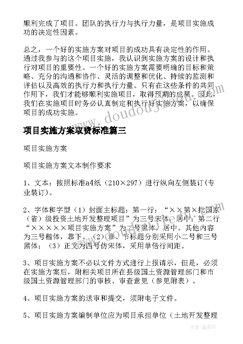 项目实施方案取费标准 项目实施方案分享心得体会(优秀10篇)