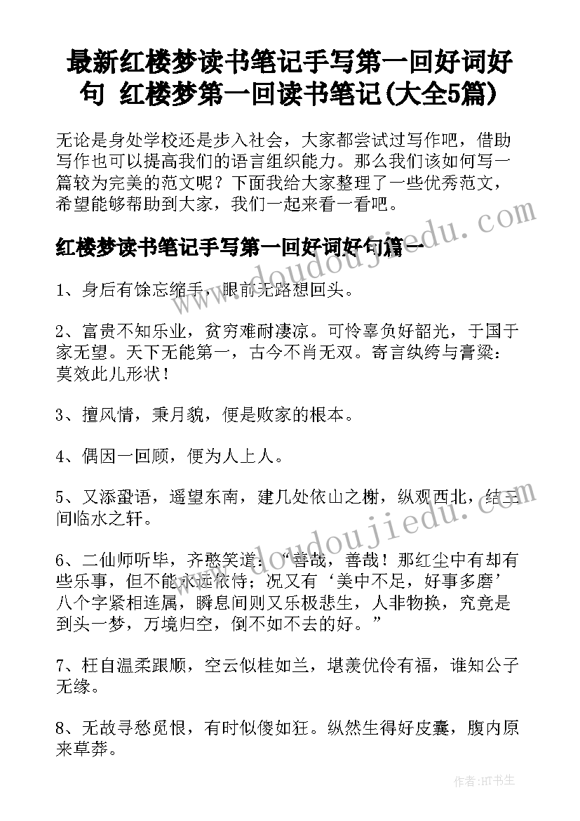 最新红楼梦读书笔记手写第一回好词好句 红楼梦第一回读书笔记(大全5篇)