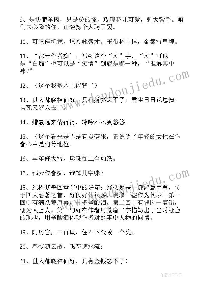 最新红楼梦读书笔记手写第一回好词好句 红楼梦第一回读书笔记(大全5篇)