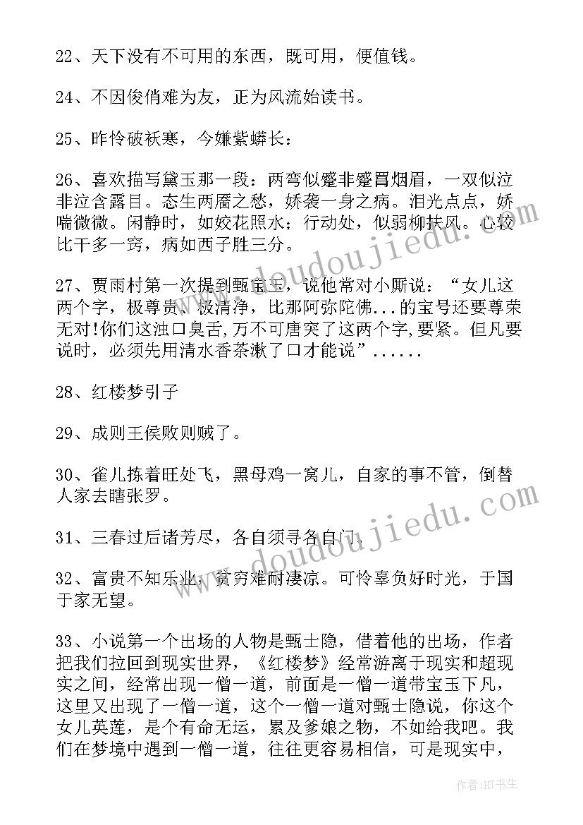 最新红楼梦读书笔记手写第一回好词好句 红楼梦第一回读书笔记(大全5篇)