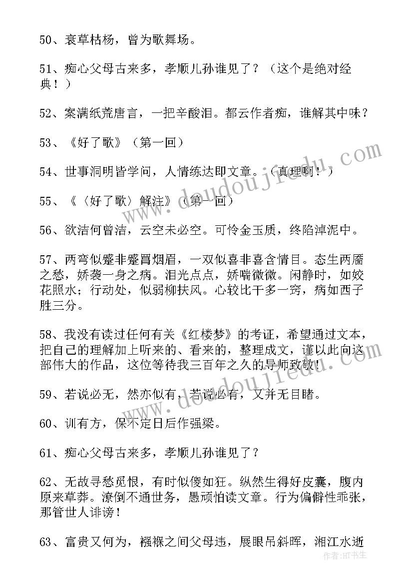 最新红楼梦读书笔记手写第一回好词好句 红楼梦第一回读书笔记(大全5篇)