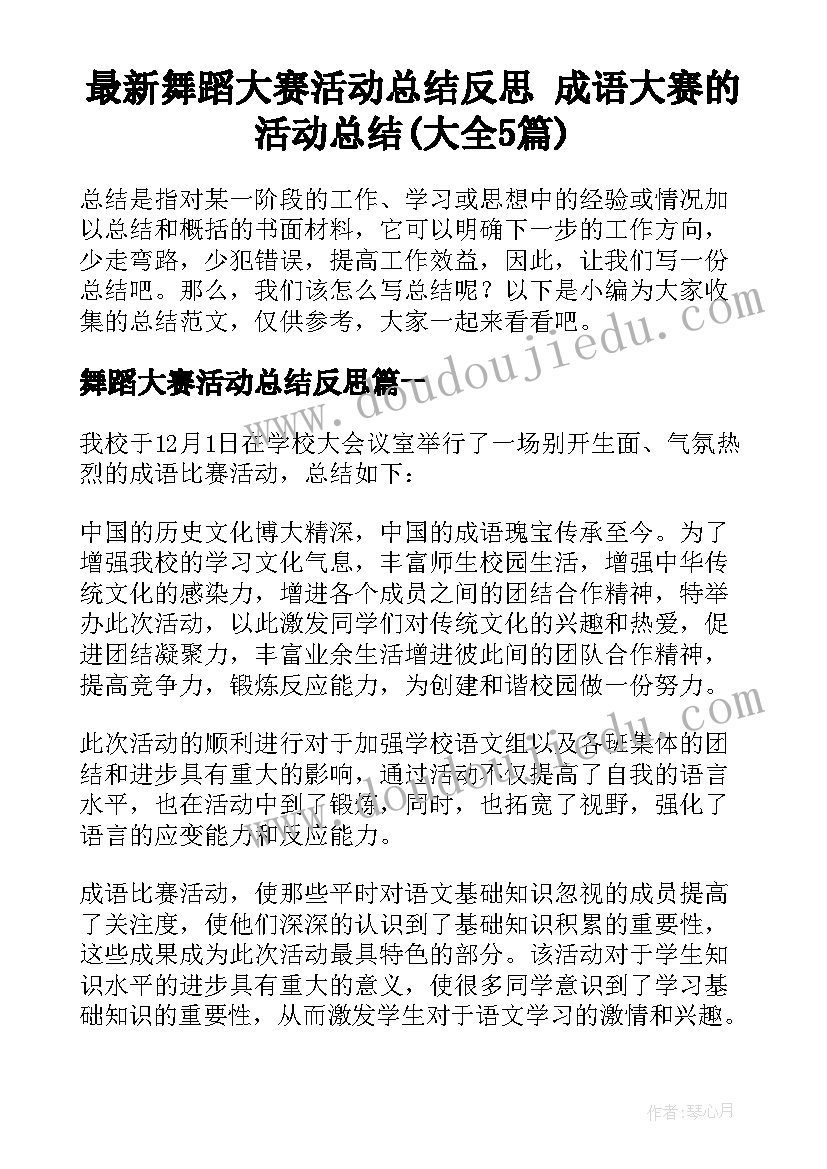 最新舞蹈大赛活动总结反思 成语大赛的活动总结(大全5篇)