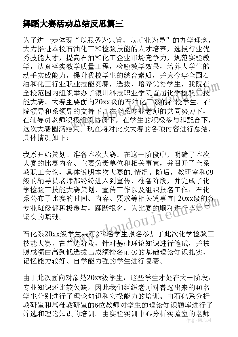 最新舞蹈大赛活动总结反思 成语大赛的活动总结(大全5篇)