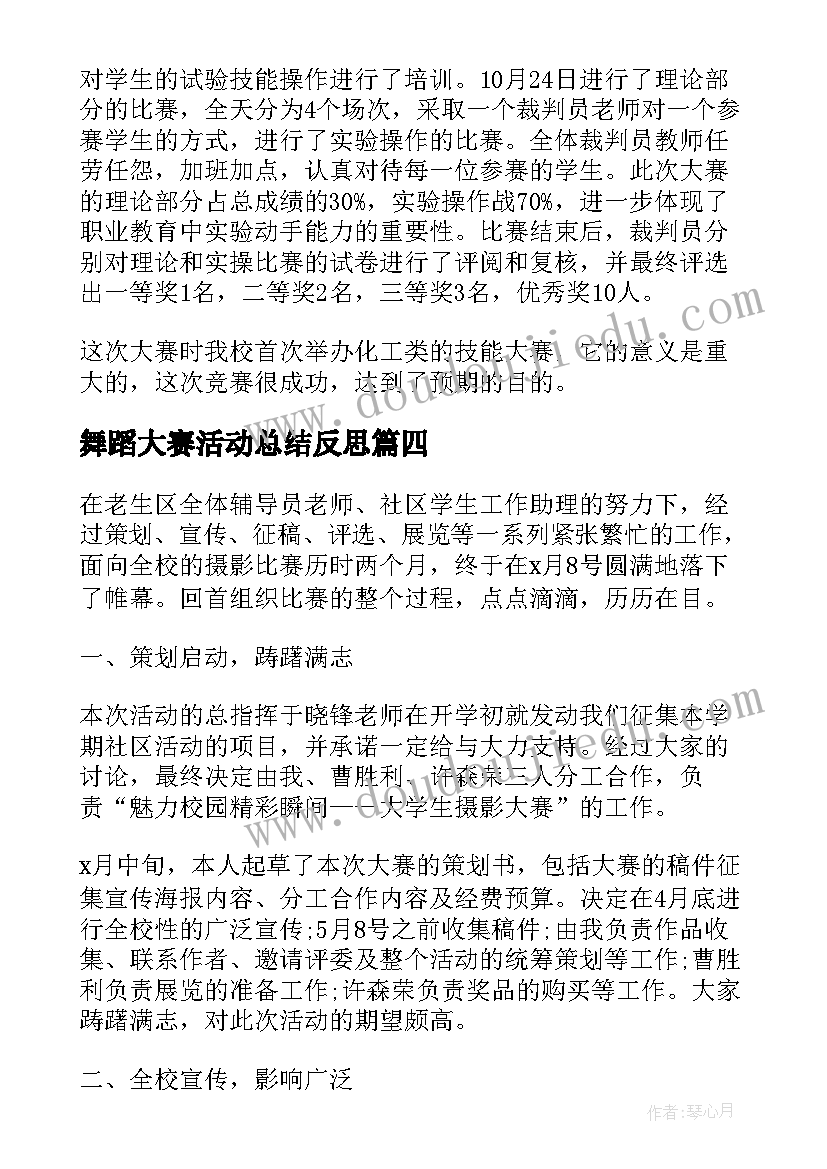 最新舞蹈大赛活动总结反思 成语大赛的活动总结(大全5篇)