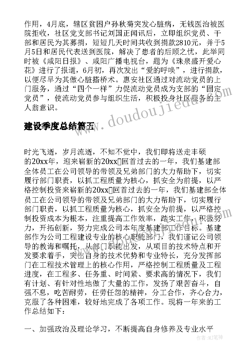 最新建设季度总结(实用8篇)