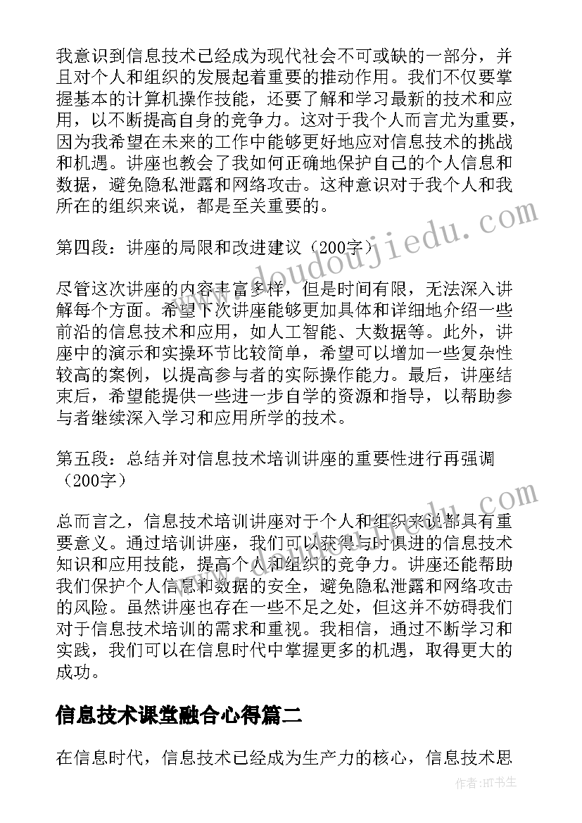 最新信息技术课堂融合心得 信息技术培训讲座心得体会(优质7篇)