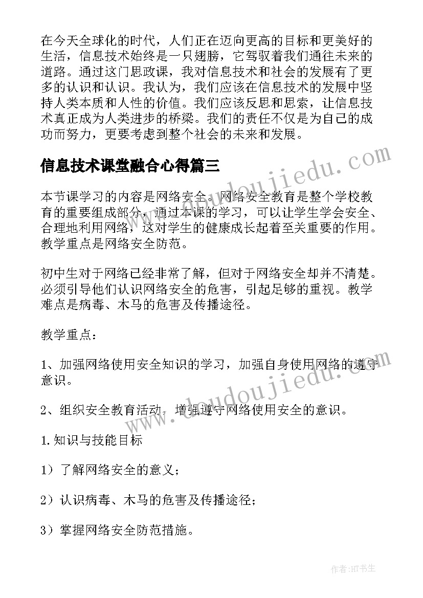 最新信息技术课堂融合心得 信息技术培训讲座心得体会(优质7篇)