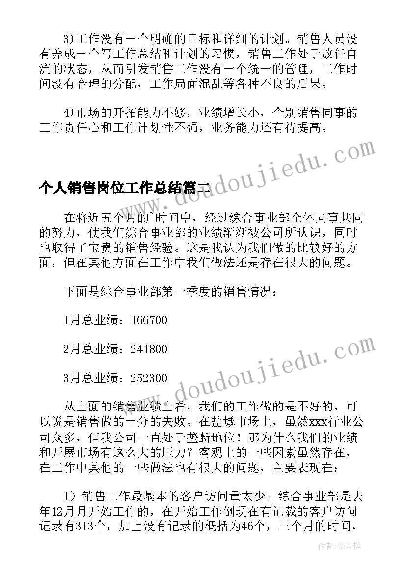 个人销售岗位工作总结(优秀7篇)