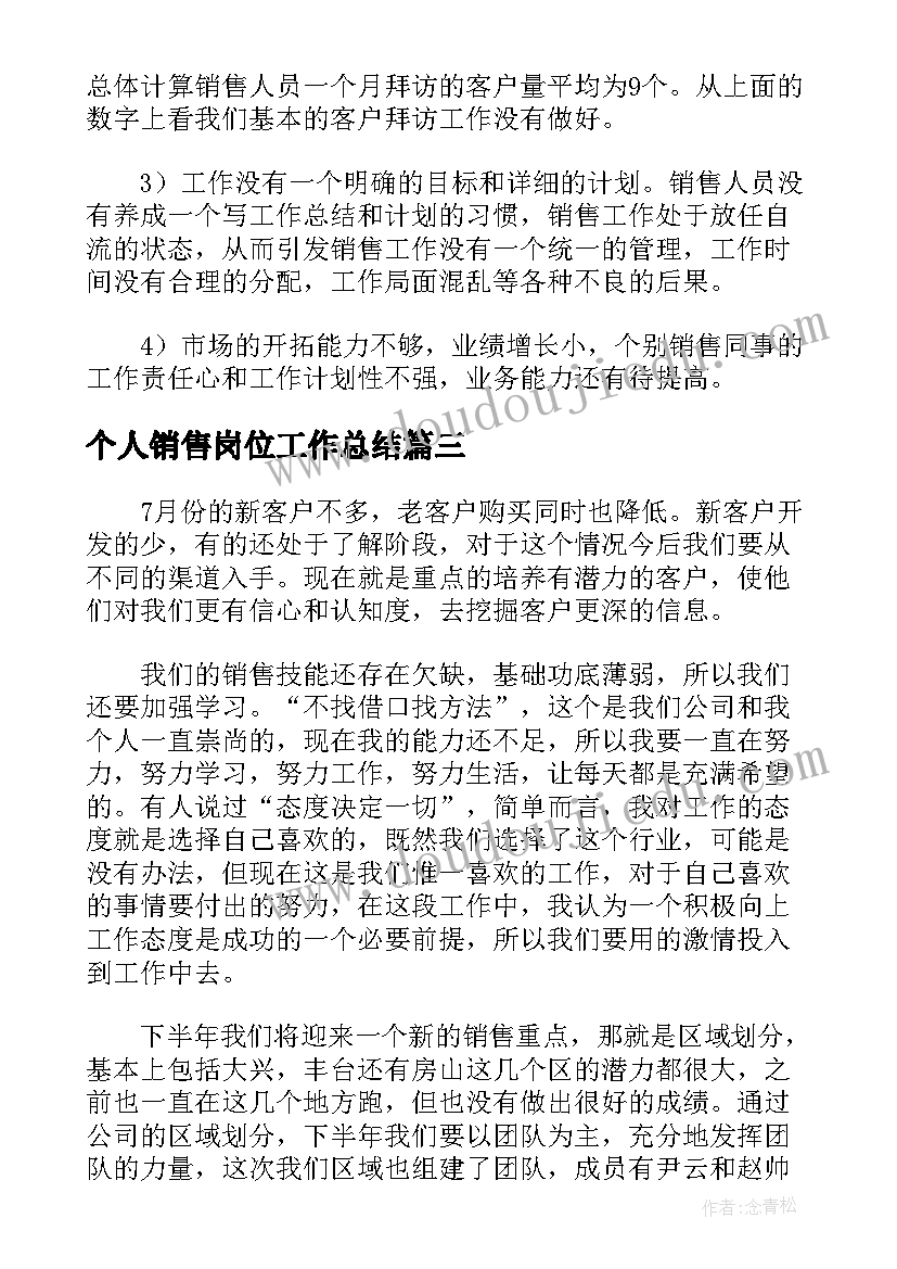 个人销售岗位工作总结(优秀7篇)