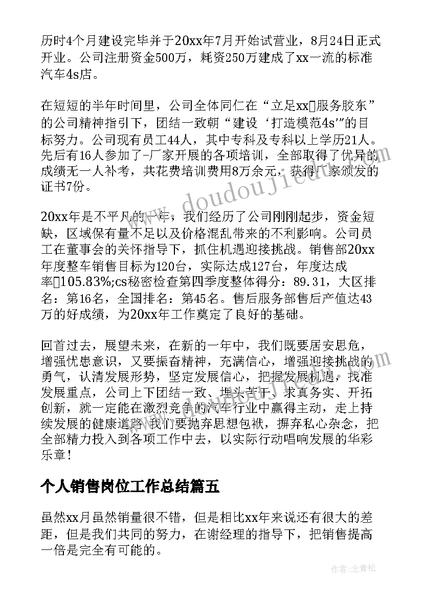 个人销售岗位工作总结(优秀7篇)