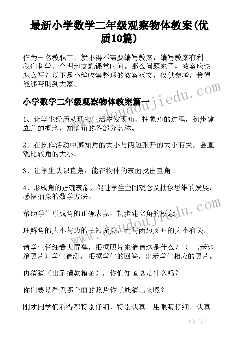 最新小学数学二年级观察物体教案(优质10篇)