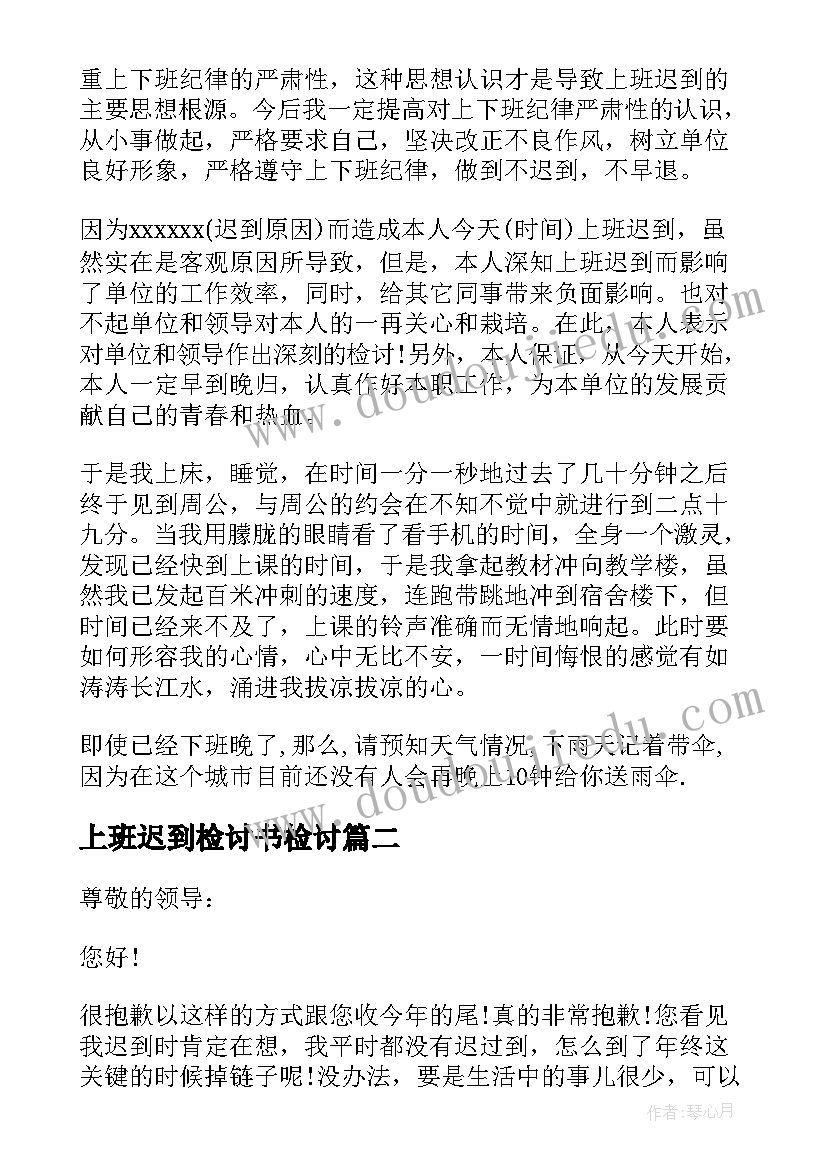 最新上班迟到检讨书检讨 实用的上班迟到检讨书锦集(精选5篇)