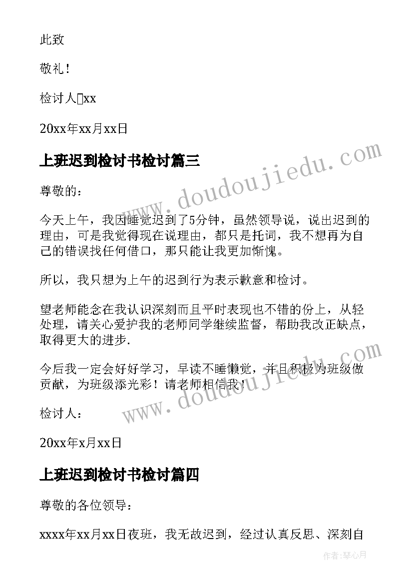 最新上班迟到检讨书检讨 实用的上班迟到检讨书锦集(精选5篇)