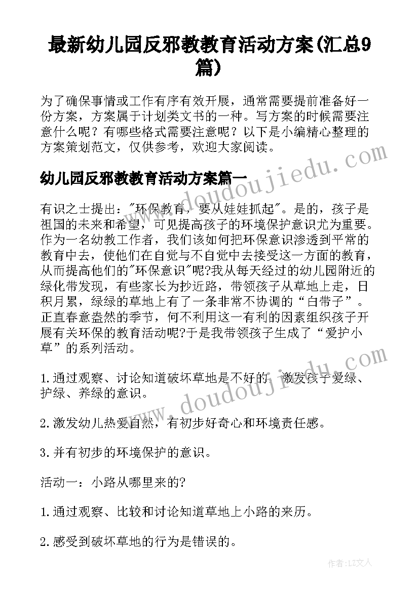 最新幼儿园反邪教教育活动方案(汇总9篇)