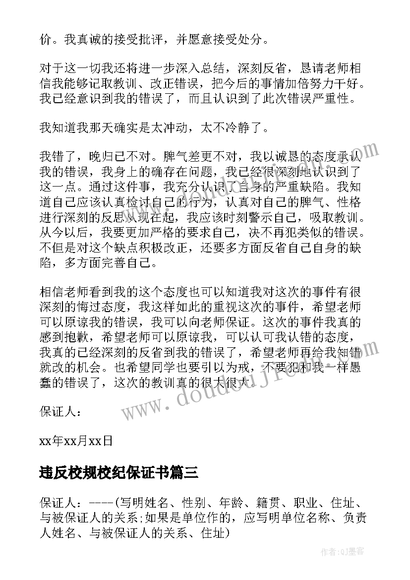 最新违反校规校纪保证书 学生违反校规校纪保证书(汇总5篇)